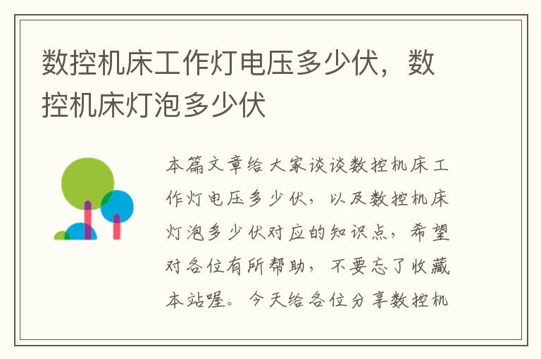 数控机床工作灯电压多少伏,数控机床灯泡多少伏