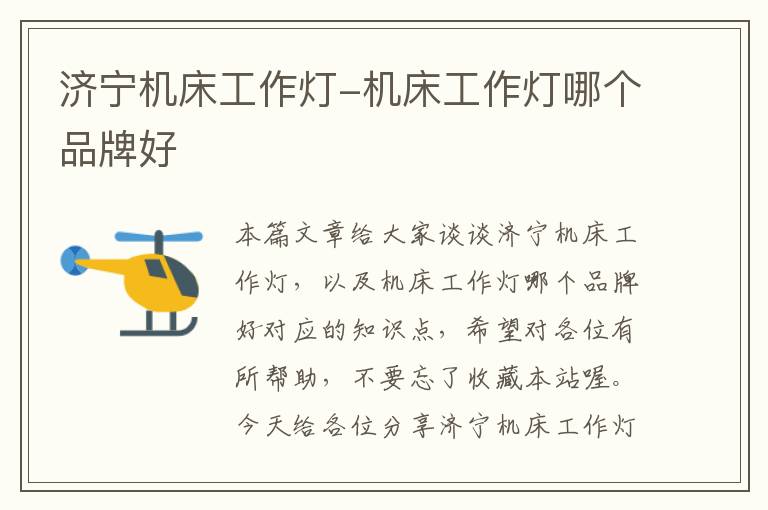 济宁机床工作灯-机床工作灯哪个品牌好