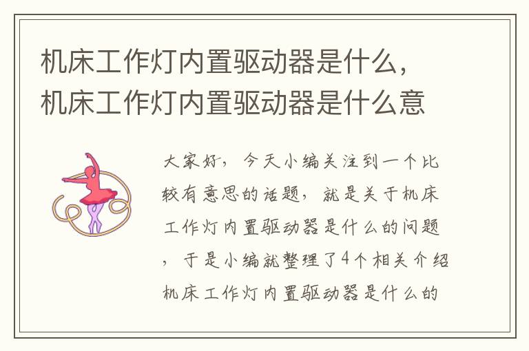 机床工作灯内置驱动器是什么,机床工作灯内置驱动器是什么意思