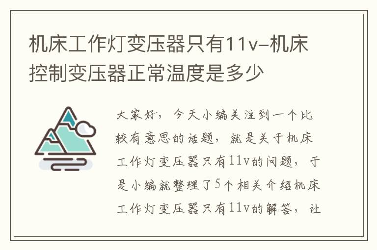 机床工作灯变压器只有11v-机床控制变压器正常温度是多少