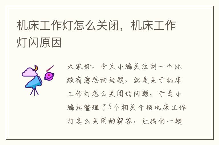 机床工作灯怎么关闭,机床工作灯闪原因