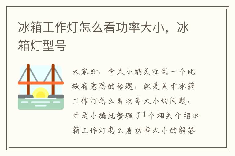 冰箱工作灯怎么看功率大小,冰箱灯型号