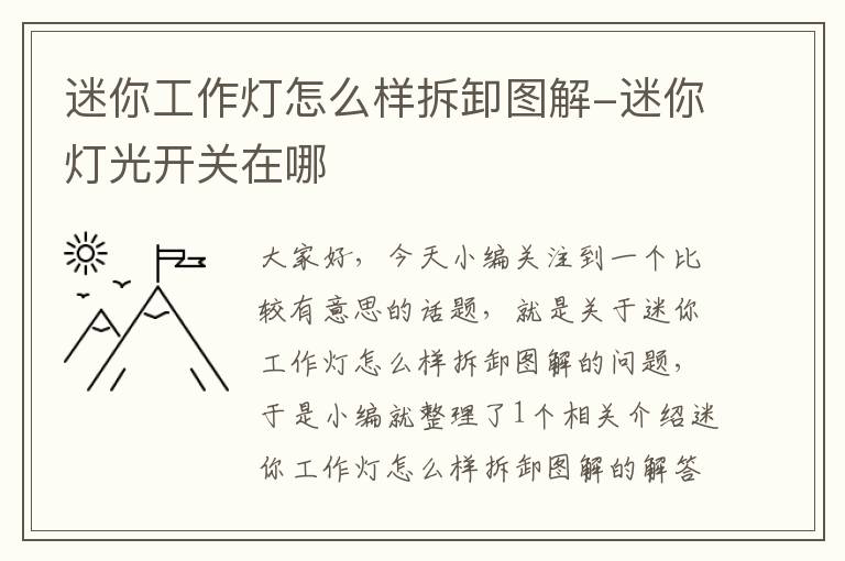 迷你工作灯怎么样拆卸图解-迷你灯光开关在哪