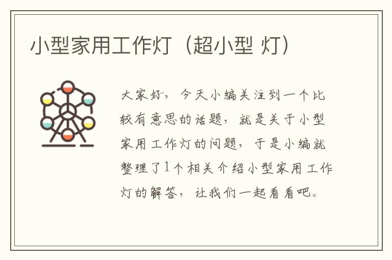 小型家用工作灯(超小型 灯)