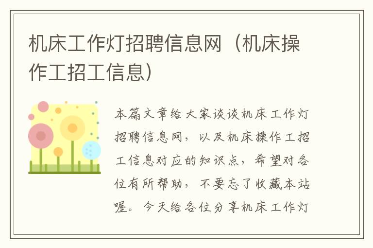 机床工作灯招聘信息网(机床操作工招工信息)