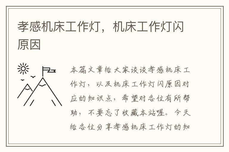 孝感机床工作灯,机床工作灯闪原因