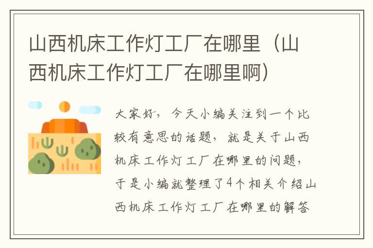 山西机床工作灯工厂在哪里(山西机床工作灯工厂在哪里啊)