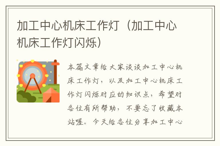 加工中心机床工作灯(加工中心机床工作灯闪烁)