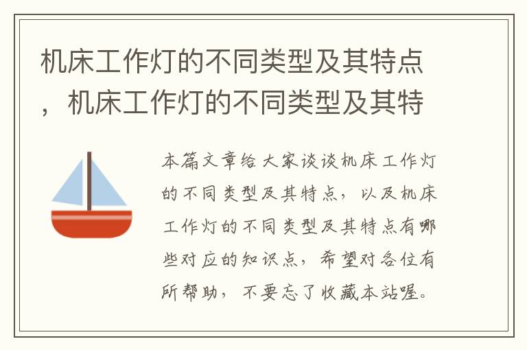 机床工作灯的不同类型及其特点,机床工作灯的不同类型及其特点有哪些