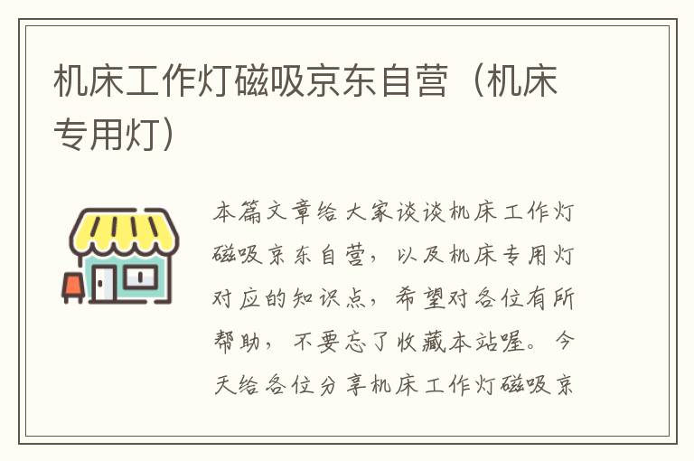 机床工作灯磁吸京东自营(机床专用灯)