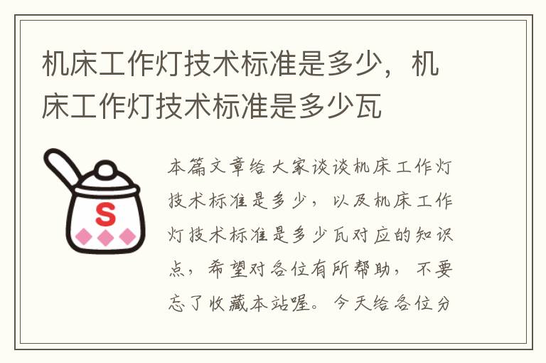 机床工作灯技术标准是多少,机床工作灯技术标准是多少瓦