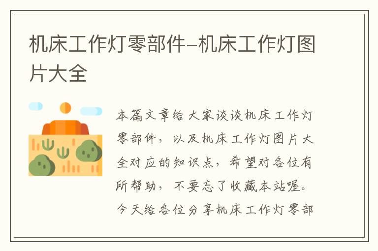 机床工作灯零部件-机床工作灯图片大全