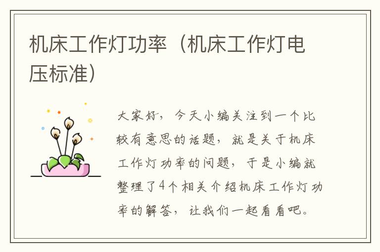 机床工作灯功率(机床工作灯电压标准)
