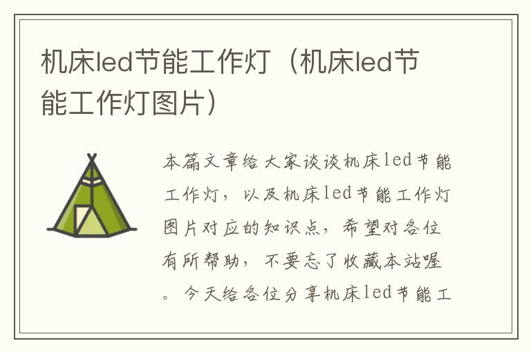 机床led节能工作灯(机床led节能工作灯图片)