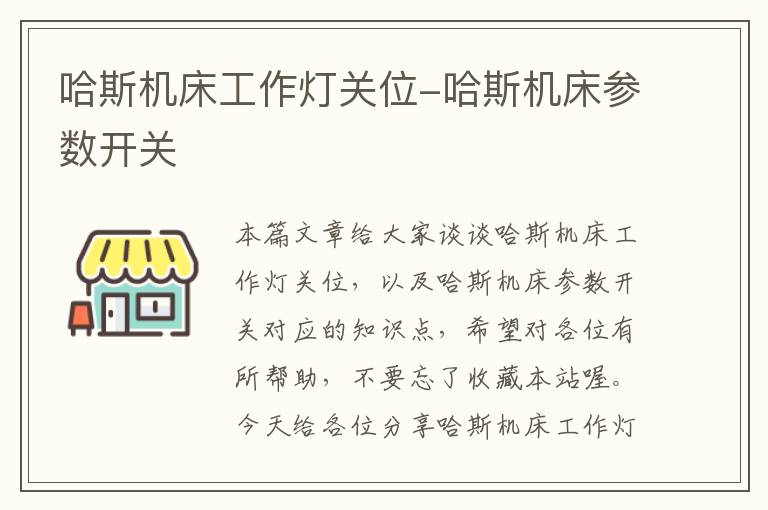 哈斯机床工作灯关位-哈斯机床参数开关