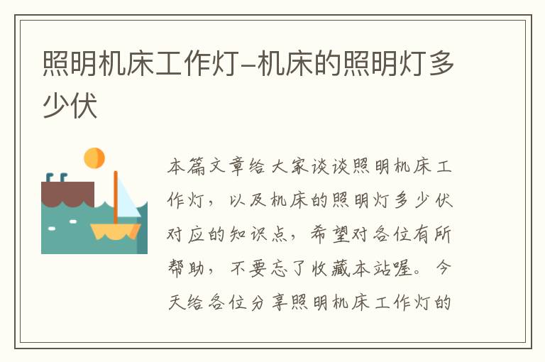 照明机床工作灯-机床的照明灯多少伏