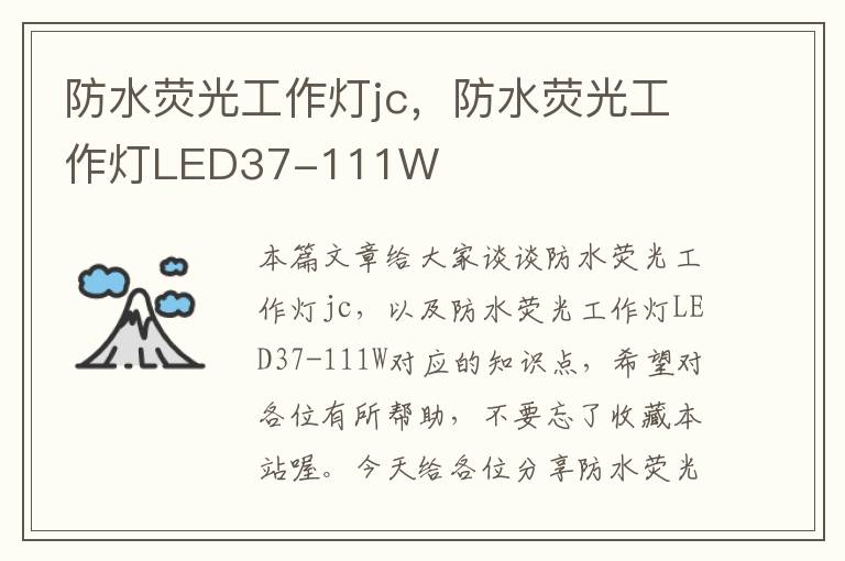 防水荧光工作灯jc,防水荧光工作灯LED37-111W
