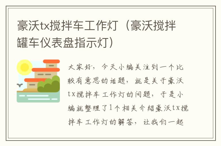 豪沃tx搅拌车工作灯(豪沃搅拌罐车仪表盘指示灯)