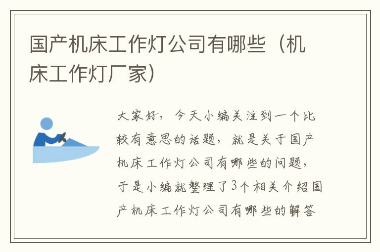 国产机床工作灯公司有哪些(机床工作灯厂家)