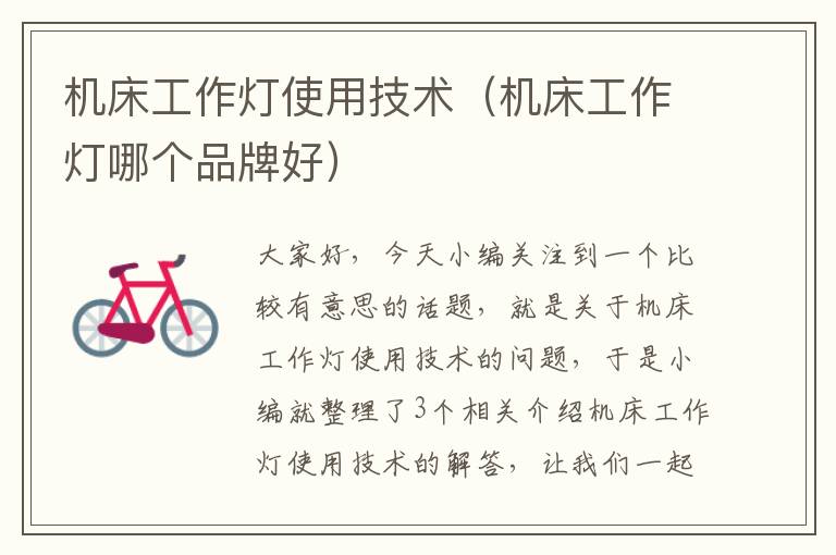 机床工作灯使用技术(机床工作灯哪个品牌好)