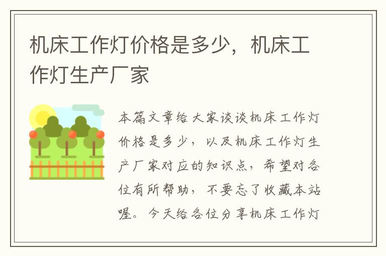 机床工作灯价格是多少,机床工作灯生产厂家