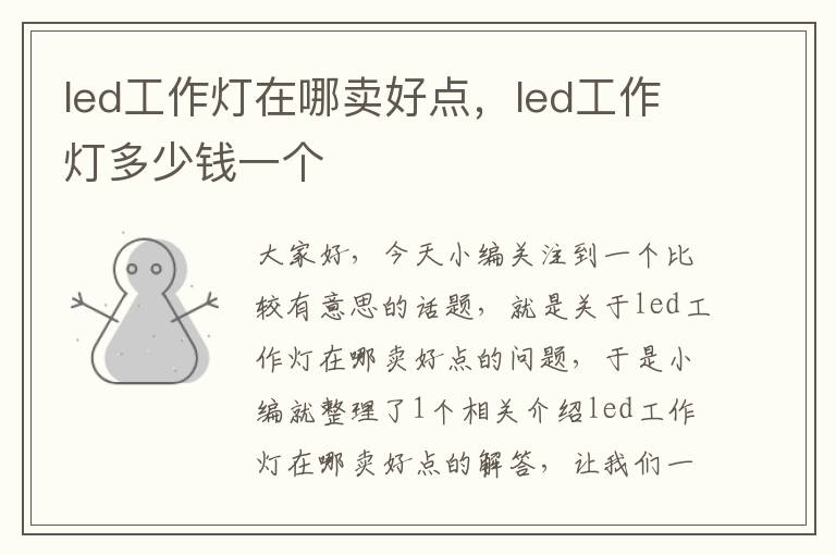led工作灯在哪卖好点,led工作灯多少钱一个