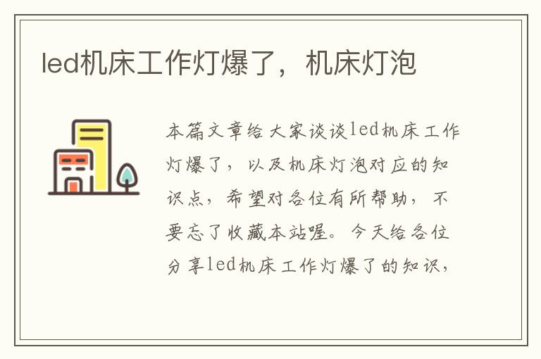 led机床工作灯爆了,机床灯泡