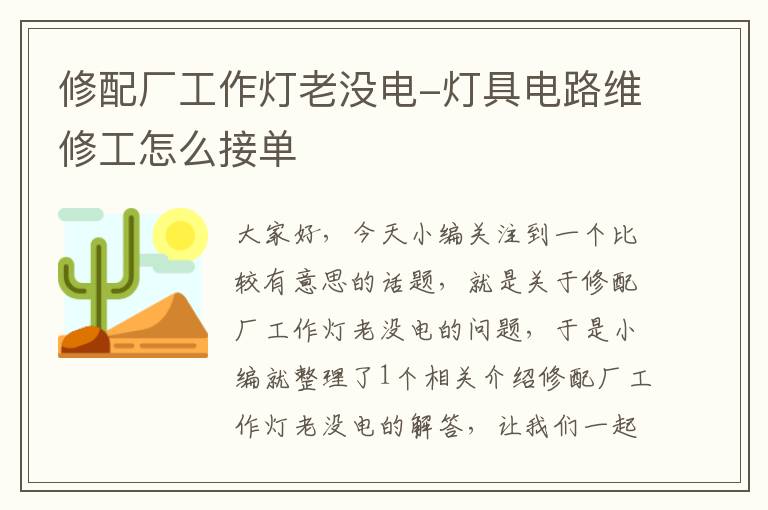 修配厂工作灯老没电-灯具电路维修工怎么接单