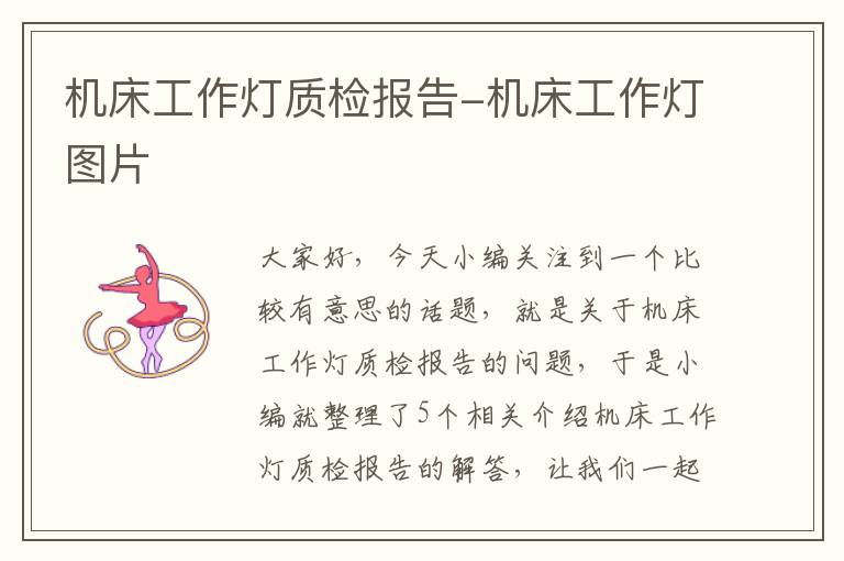 机床工作灯质检报告-机床工作灯图片