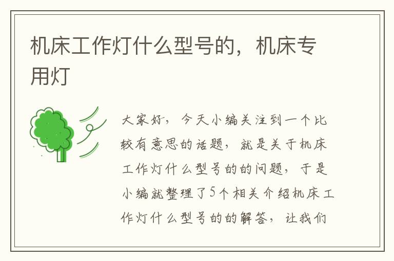 机床工作灯什么型号的,机床专用灯