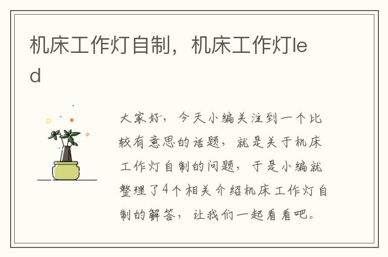 机床工作灯自制,机床工作灯led