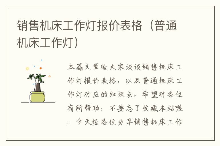 销售机床工作灯报价表格(普通机床工作灯)