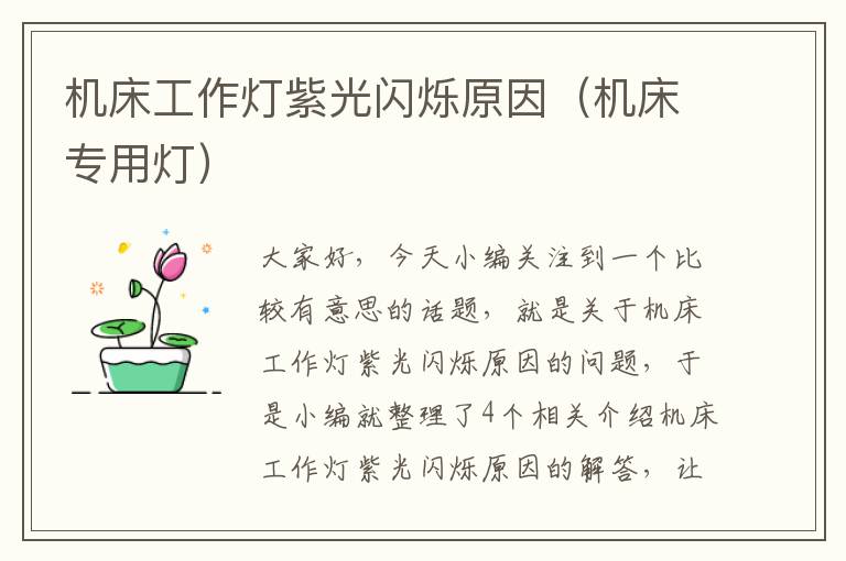 机床工作灯紫光闪烁原因(机床专用灯)