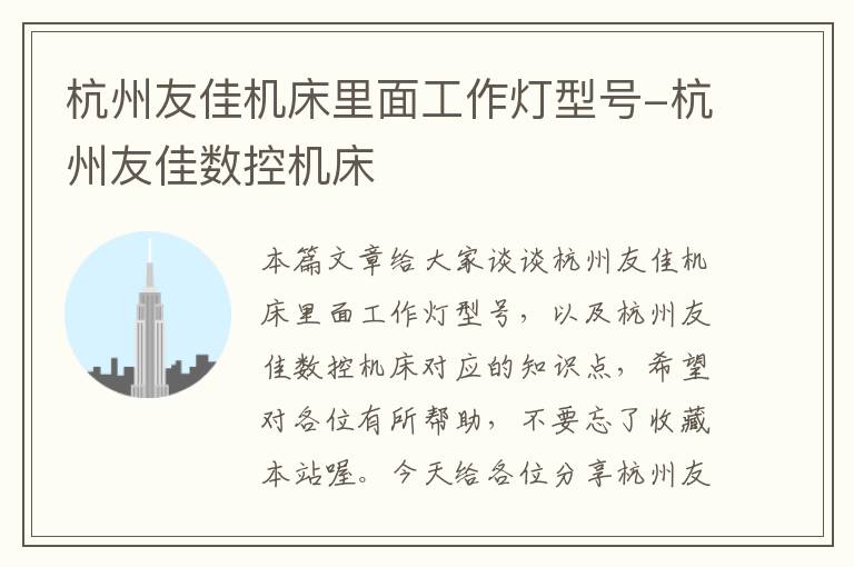 杭州友佳机床里面工作灯型号-杭州友佳数控机床