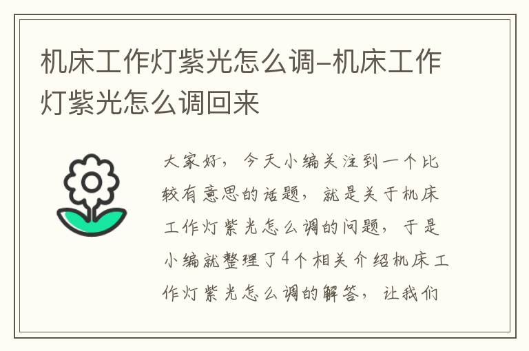 机床工作灯紫光怎么调-机床工作灯紫光怎么调回来
