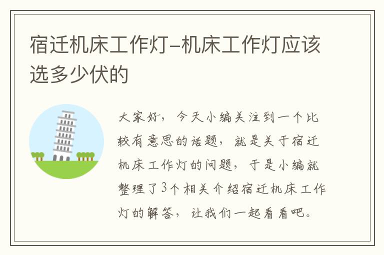 宿迁机床工作灯-机床工作灯应该选多少伏的