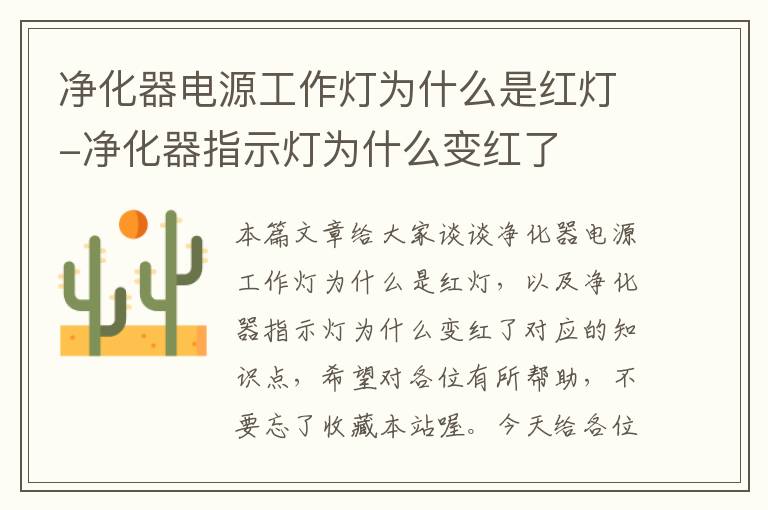 净化器电源工作灯为什么是红灯-净化器指示灯为什么变红了