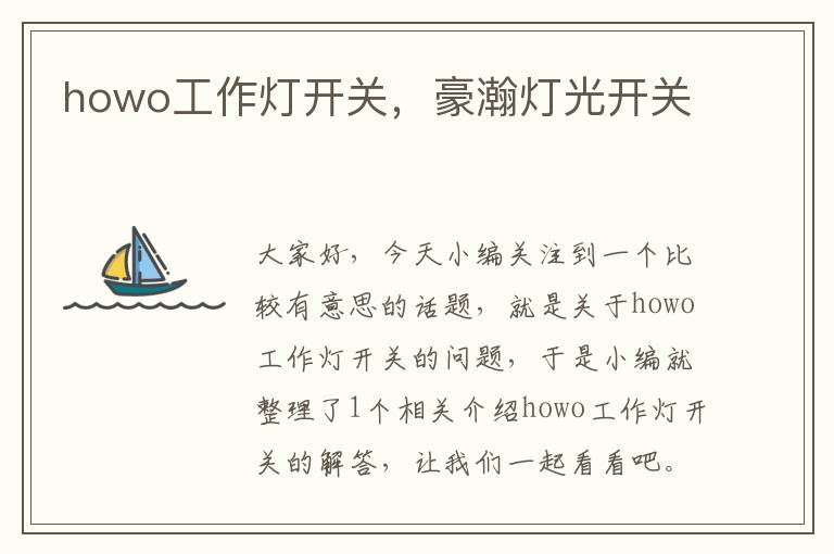 howo工作灯开关,豪瀚灯光开关