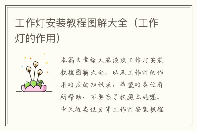 工作灯安装教程图解大全(工作灯的作用)