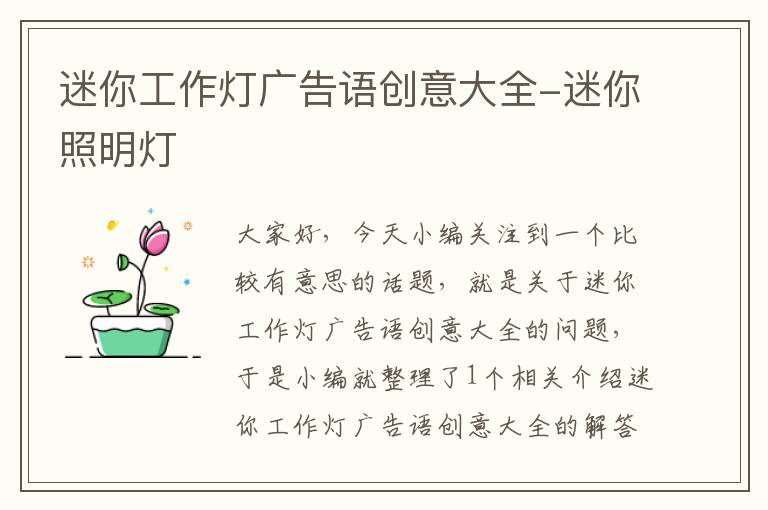 迷你工作灯广告语创意大全-迷你照明灯