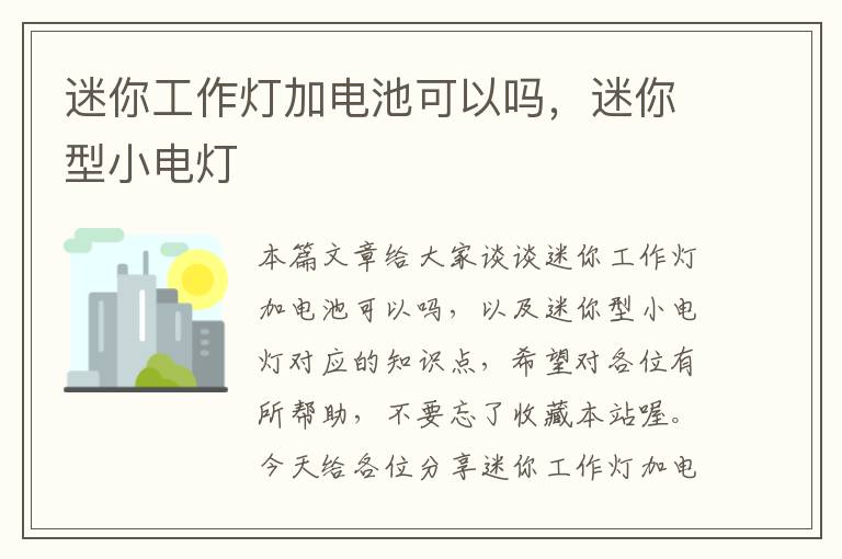 迷你工作灯加电池可以吗,迷你型小电灯