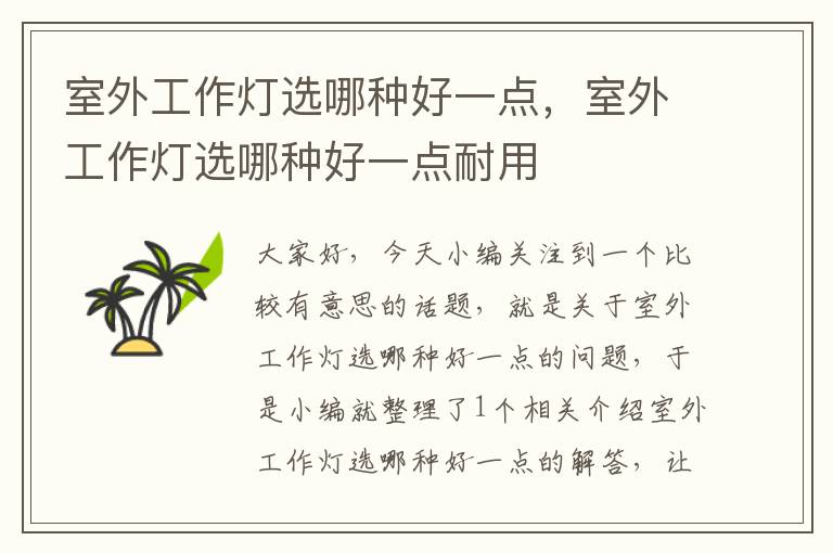 室外工作灯选哪种好一点,室外工作灯选哪种好一点耐用