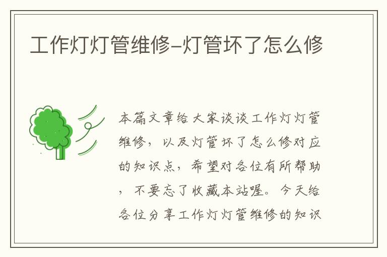 工作灯灯管维修-灯管坏了怎么修