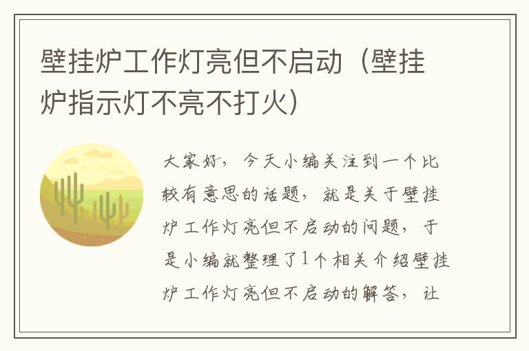 壁挂炉工作灯亮但不启动(壁挂炉指示灯不亮不打火)