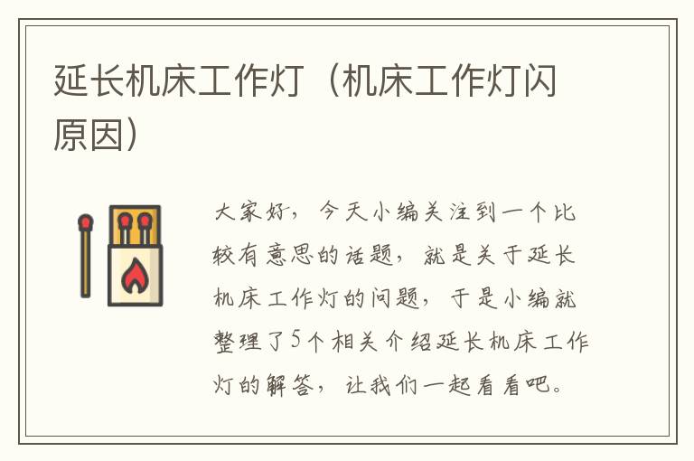 延长机床工作灯(机床工作灯闪原因)