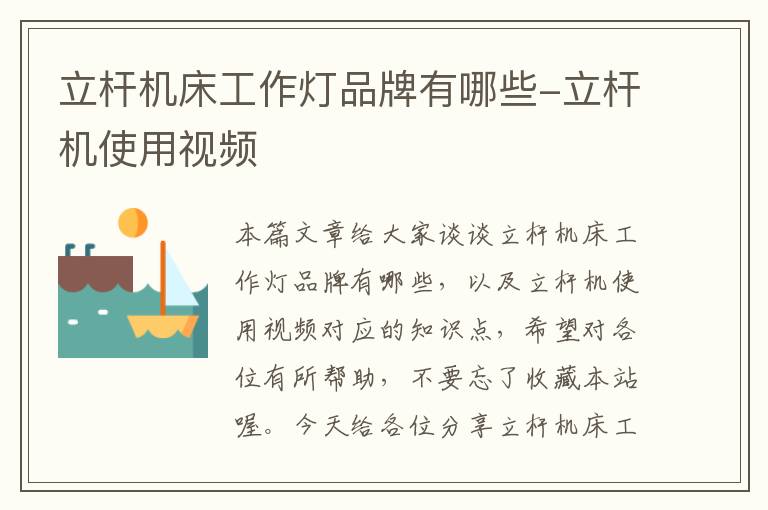 立杆机床工作灯品牌有哪些-立杆机使用视频