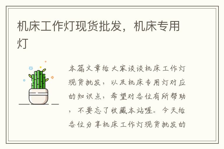 机床工作灯现货批发,机床专用灯