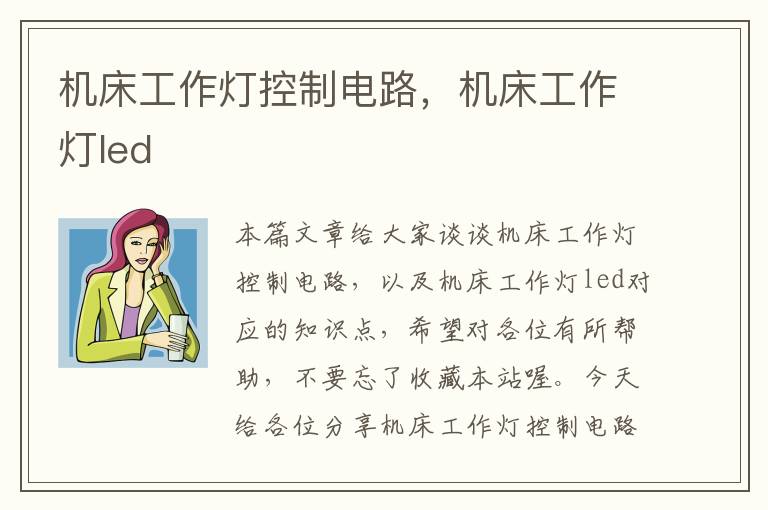 机床工作灯控制电路，机床工作灯led