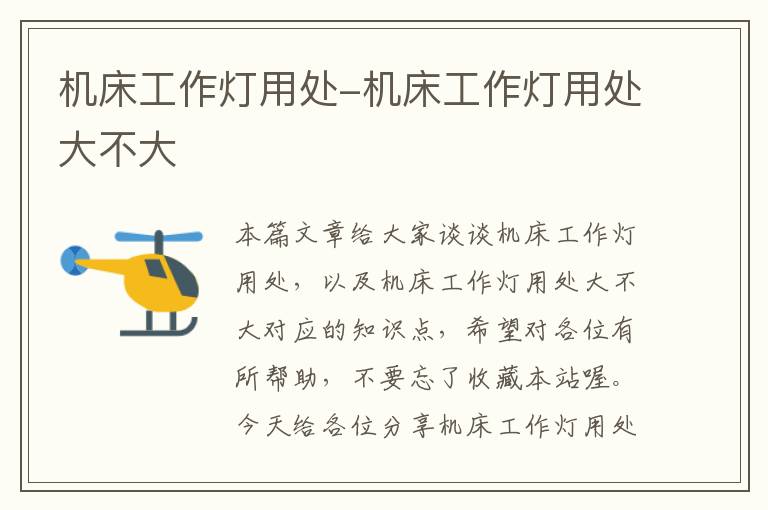 机床工作灯用处-机床工作灯用处大不大