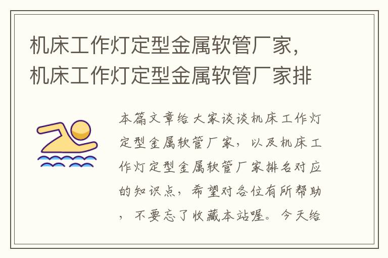 机床工作灯定型金属软管厂家,机床工作灯定型金属软管厂家排名